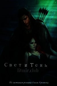 Свет и Тень (СИ) - "ASTORIS" (хорошие книги бесплатные полностью txt) 📗