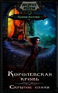 Королевская кровь. Скрытое пламя - Котова Ирина Владимировна (книги бесплатно txt) 📗