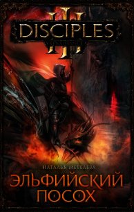 Эльфийский посох - Метелева Наталья (читать книги полностью без сокращений txt) 📗
