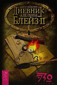 Дневник Аделины Блейз. Часть 2 - Медведев Антон Николаевич (книги серии онлайн .TXT) 📗