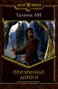 Призрачные дороги - Ли Галина Викторовна (книга жизни .txt) 📗