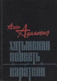 Каратели - Адамович Алесь Михайлович (книги читать бесплатно без регистрации полные .TXT) 📗