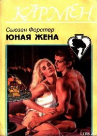 Юная жена - Форстер Сюзанна (книги хорошего качества .txt) 📗