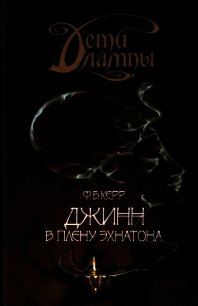 Джинн в плену Эхнатона - Керр Филипп (читать книги онлайн бесплатно регистрация .txt) 📗