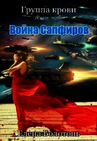 Война сапфиров, старая версия (СИ) - Болотонь Елена (читать лучшие читаемые книги txt) 📗