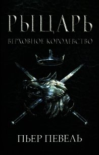 Рыцарь - Певель Пьер (читать книги онлайн полные версии .txt) 📗
