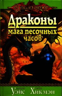 Драконы мага песочных часов - Уэйс Маргарет (бесплатные полные книги .TXT) 📗