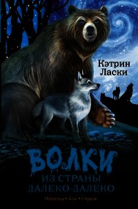 Волки из страны Далеко-Далеко. Трилогия - Ласки Кэтрин (книга жизни .TXT) 📗