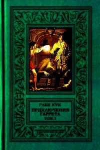 Приключения Гаррета. том.1 - Кук Глен Чарльз (лучшие книги без регистрации TXT) 📗
