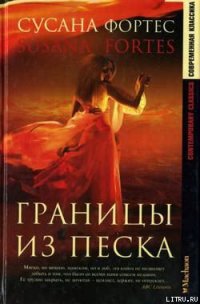 Границы из песка - Фортес Сусана (книги без регистрации TXT) 📗