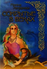 Сокрытые в веках - Лазарева Ирина Александровна (книги полные версии бесплатно без регистрации .txt) 📗