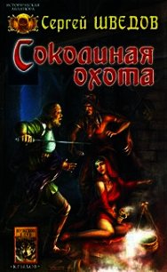 Соколиная охота. Сын Чернобога - Шведов Сергей Владимирович (читать книги онлайн бесплатно полные версии txt) 📗