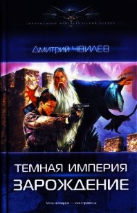 Темная Империя. Дилогия - Чвилев Дмитрий (читать книги бесплатно полностью TXT) 📗