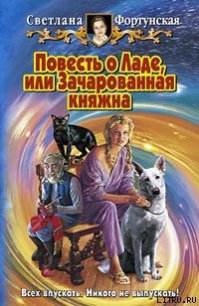 Повесть о Ладе, или Зачарованная княжна - Фортунская Светлана (бесплатные онлайн книги читаем полные версии txt) 📗