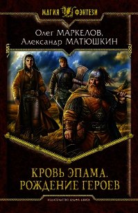 Рождение героев - Маркелов Олег Владимирович (е книги .TXT) 📗