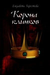 Корона клинков (СИ) - Берестова Елизавета (читать книги бесплатно .txt) 📗