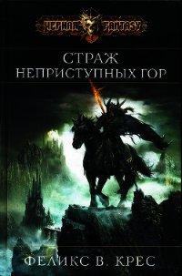 Страж неприступных гор - Крес Феликс В. (читать книги регистрация txt) 📗