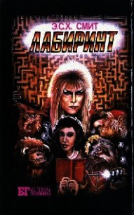 Лабиринт - Смит Э. С. Х. (бесплатная регистрация книга txt) 📗