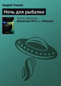 Ночь для рыбалки - Уланов Андрей Андреевич (читаем книги онлайн бесплатно полностью txt) 📗