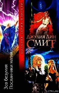 Посланники магии - Смит Джулия Дин (читать книги без регистрации TXT) 📗