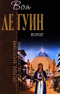 Порог (сборник) - Ле Гуин Урсула Кребер (читаем книги онлайн бесплатно полностью без сокращений .txt) 📗