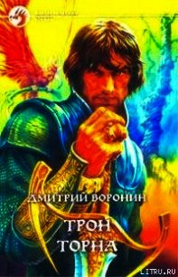 Трон Торна - Воронин Дмитрий Анатольевич (читать книгу онлайн бесплатно полностью без регистрации TXT) 📗