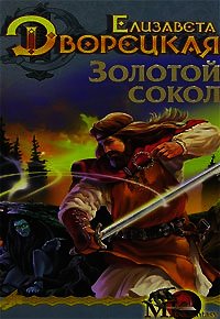 Лес на той стороне. Книга 2: Зеркало и чаша - Дворецкая Елизавета Алексеевна (электронная книга .txt) 📗