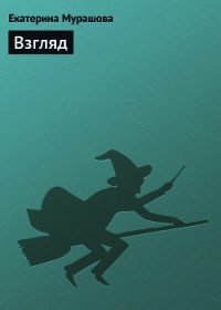 Взгляд - Мурашова Екатерина Вадимовна (читать книги txt) 📗