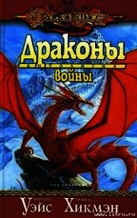 Драконы войны - Уэйс Маргарет (читать книги онлайн регистрации txt) 📗