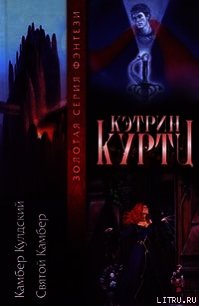 Камбер Кульдский - Куртц Кэтрин Ирен (книги бесплатно без онлайн .TXT) 📗