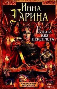 Книга без переплета - Гарина Инна (мир книг TXT) 📗