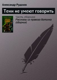 Тени не умеют говорить - Рудазов Александр (книги .TXT) 📗