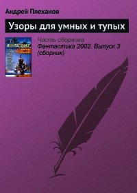 Узоры для умных и тупых - Плеханов Андрей Вячеславович (читать книги бесплатно полностью без регистрации TXT) 📗