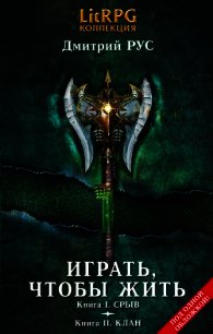 Играть, чтобы жить. Кн. III. Долг. Кн. IV. Инферно - Рус Дмитрий (читать книги полные .TXT) 📗