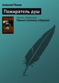 Пожиратель душ - Пехов Алексей Юрьевич (читать книги онлайн бесплатно регистрация TXT) 📗