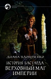 Верховный маг империи - Удовиченко Диана Донатовна (книги без регистрации TXT) 📗