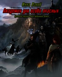 Академия для особо опасных (СИ) - Палий Инна (книги бесплатно без регистрации txt) 📗