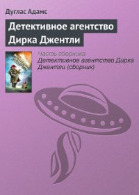 Детективное агентство Дирка Джентли - Адамс Дуглас Ноэль (первая книга .TXT) 📗