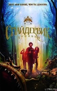 Спайдервик. Хроники - Блэк Холли (читать книги онлайн полностью .txt) 📗