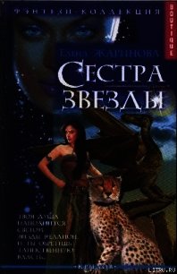 Сестра звезды - Жаринова Елена (мир книг txt) 📗