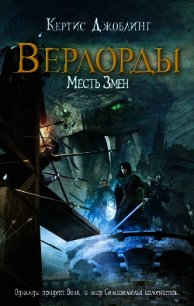 Месть Змеи - Джоблинг Кертис (читаем бесплатно книги полностью TXT) 📗