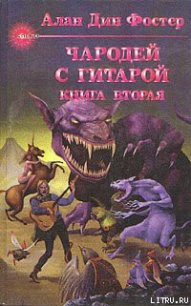 Час ворот - Фостер Алан Дин (читаем книги онлайн txt) 📗