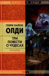 Рассказы очевидцев, или Архив Надзора Семерых - Олди Генри Лайон (читать полную версию книги .txt) 📗