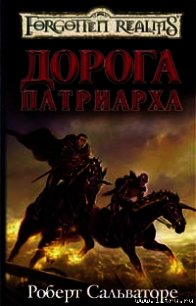 Дорога Патриарха - Сальваторе Роберт Энтони (бесплатные онлайн книги читаем полные TXT) 📗