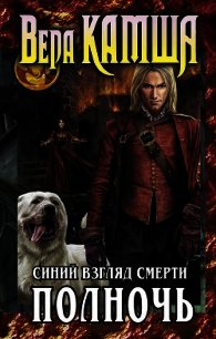 Сердце Зверя. Том 2. Шар судеб - Камша Вера Викторовна (лучшие книги читать онлайн бесплатно .txt) 📗