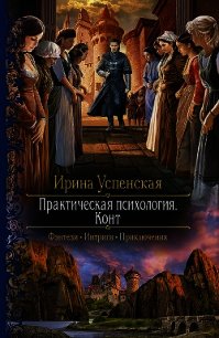 Конт - Успенская Ирина (бесплатные версии книг .txt) 📗