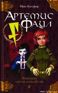 Интеллект против волшебства - Колфер Йон (книги онлайн без регистрации полностью TXT) 📗