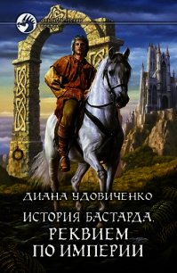 Реквием по империи - Удовиченко Диана Донатовна (электронные книги без регистрации .txt) 📗