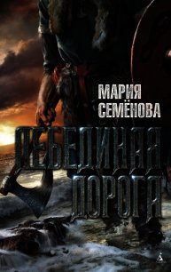 Лебединая Дорога (сборник) - Семенова Мария Васильевна (читать книги без регистрации txt) 📗