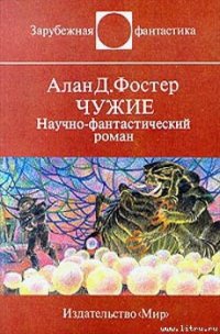 Чужие - Фостер Алан Дин (читать книги бесплатно .TXT) 📗